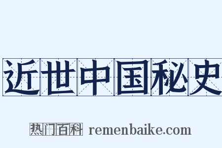 近世中国秘史是什么意思的图片